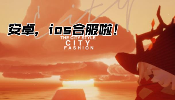 光遇国服安卓和IOS合服时间是多久 光遇合服具体时间介绍