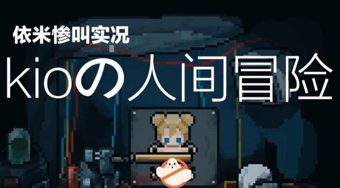 Kio的人间冒险要怎么通关 Kio的人间冒险全章节过关流程攻略