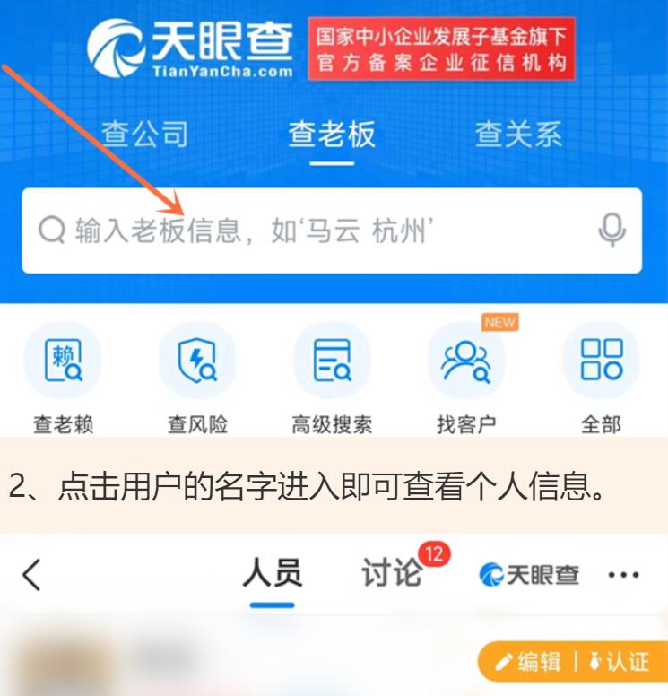 天眼查怎么查个人信息 天眼查询个人信息步骤教程