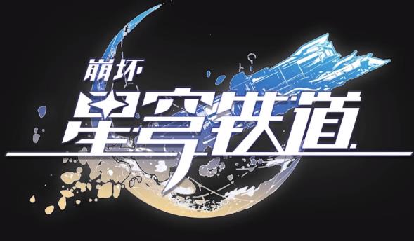 崩坏星穹铁道最新兑换码领取 崩坏星穹铁道2023兑换码大全