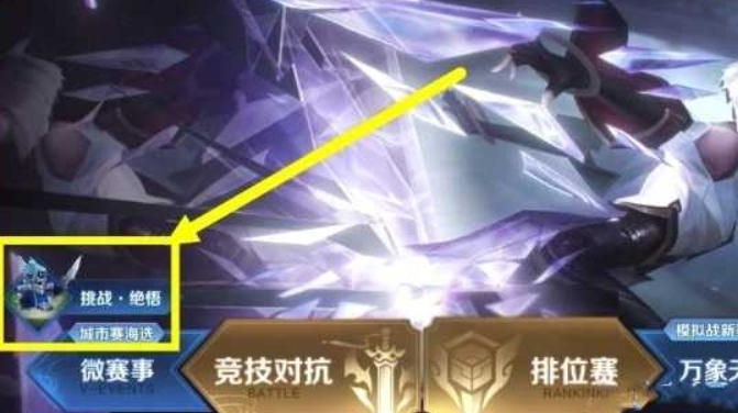 王者荣耀挑战觉悟奖励有哪些 王者荣耀挑战觉悟活动的完整奖励内容