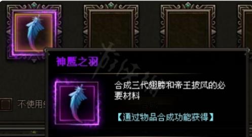 奇迹MU神鹰之羽怎么合成 奇迹MU神鹰之羽合成方法介绍