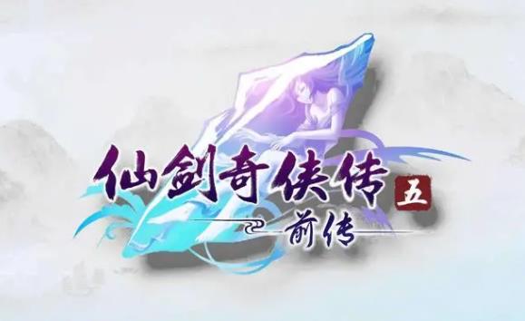 仙剑奇侠传五前传怎么使用连携技 仙剑奇侠传五前传连携技攻略