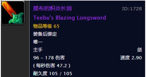 魔兽世界怀旧服提布的炽炎长剑哪里刷 wow提布的炽炎长剑掉落位置一览