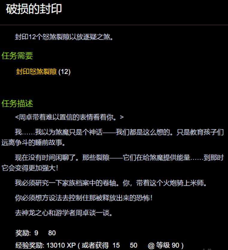 魔兽世界破损的封印任务怎样做 wow破损的封印任务完成攻略