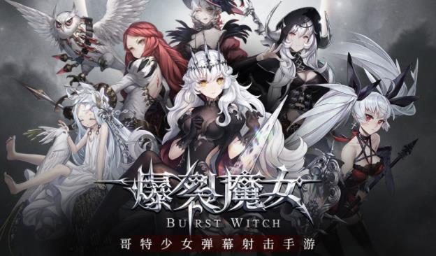 爆裂魔女最新皮肤兑换码大全 爆裂魔女兑换码礼包一览