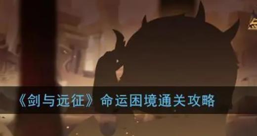 剑与远征命运困境攻略 剑与远征命运困境2怎么过关