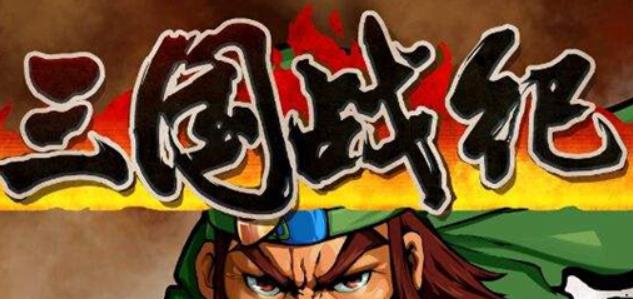 三国战纪诸葛亮怎么选?三国战纪诸葛亮连招表攻略分享