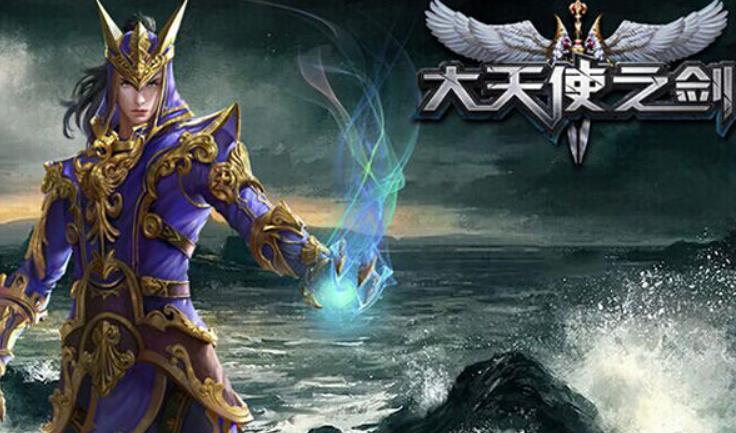 大天使之剑h5最强职业有哪些 大天使之剑h5最强职业选择推荐