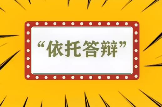 依托答辩是什么意思 依托答辩梗的意思介绍