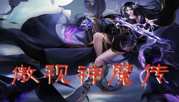 傲视神魔传阵容怎么搭配 2022傲视神魔传最强阵容推荐