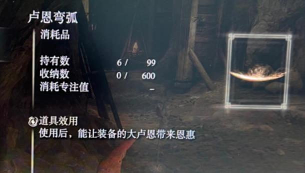 艾尔登法环卢恩弯弧是干什么用 老头环卢恩弯弧道具用途介绍