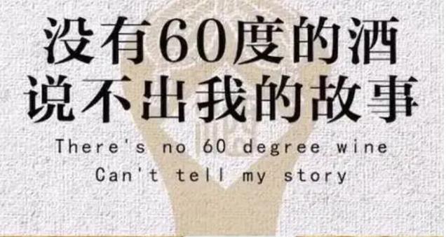 没有60度的酒说不出我的故事图片在哪下载 没有60度的酒说不出我的故事图片