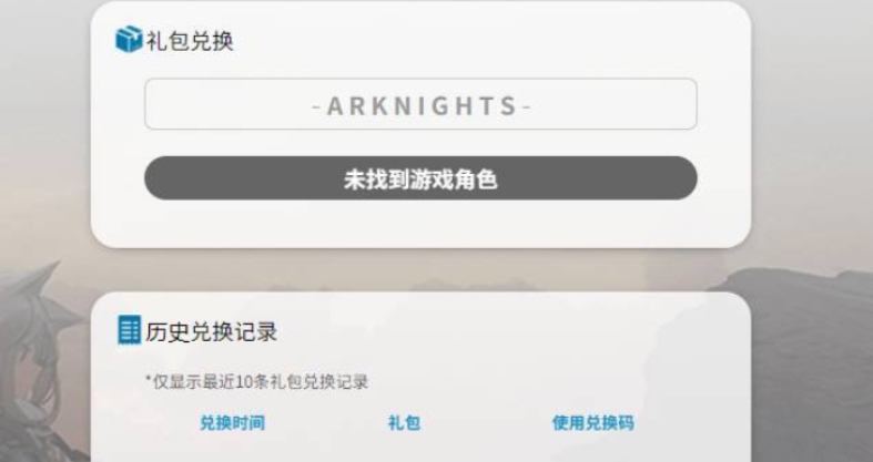 明日方舟礼包在哪里兑换 明日方舟礼包怎么兑换