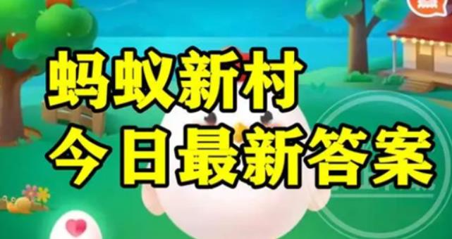 你知道“品水师”的主要工作是什么吗 蚂蚁新村小课堂每日答案