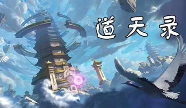 道天录新手怎么玩 道天录新手开局玩法攻略