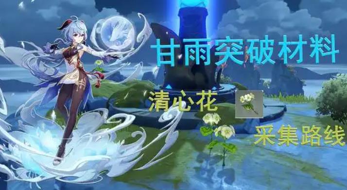 原神甘雨突破需要什么材料?原神甘雨突破所需材料清单