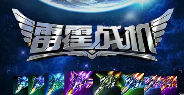 雷霆战机哪些僚机比较好 雷霆战机僚机强度排行榜一览