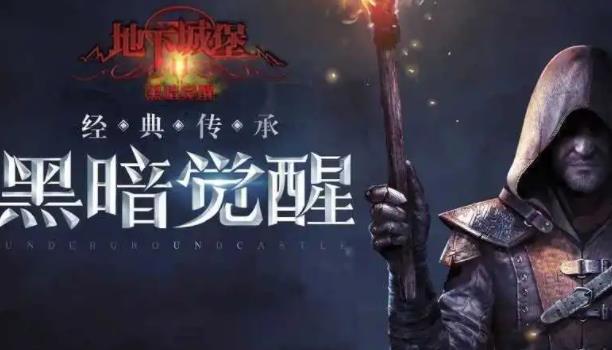 地下城堡2遗忘之地符文锁怎么解 地下城堡2解开遗忘之地符文锁