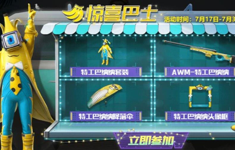 和平精英特工巴纳纳套装首次上线时间是什么时候 特工巴纳纳套装首次上线时间