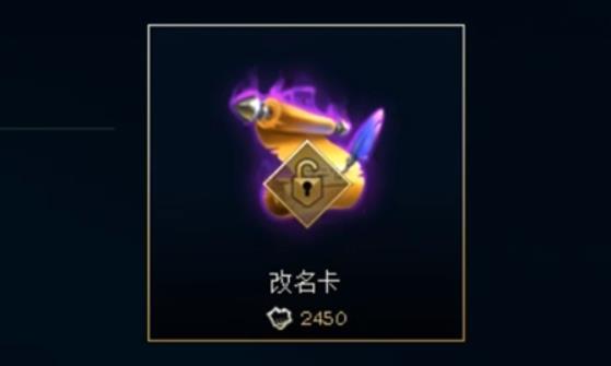 lol改名卡多少钱 lol改名卡价格一览