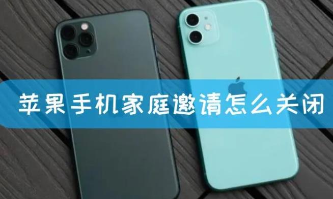 苹果家庭邀请怎么关闭垃圾邀请 苹果家庭邀请关闭方法教程