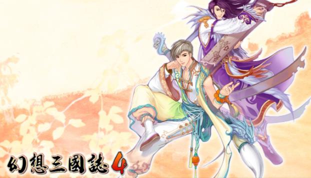 幻想三国志4外传乱码怎么处理 幻想三国志4外传乱码解决方法介绍