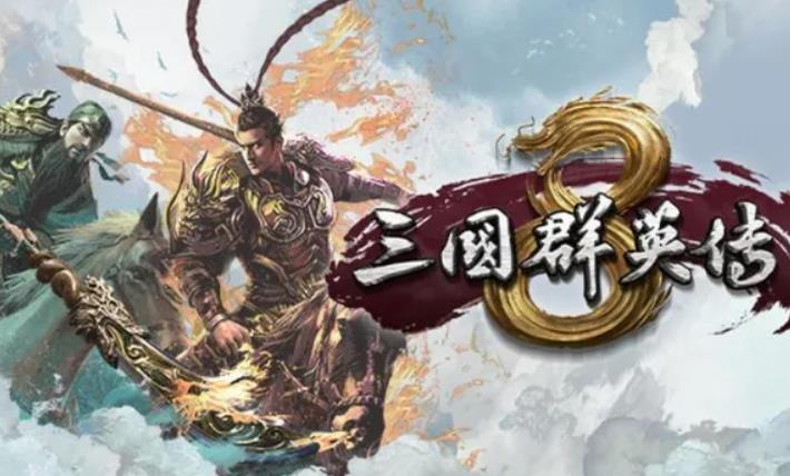 三国群英传8秘籍怎么使用 三国群英传8使用秘籍方法介绍