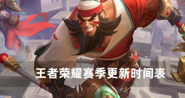 《王者荣耀》赛季更新时间详解  2022王者荣耀赛季更新时间表