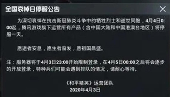和平精英4月4日停服是怎么回事 和平精英4月4日停服原因