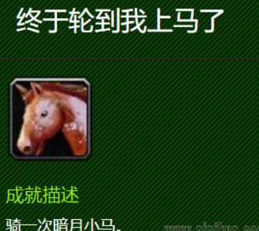 魔兽世界终于轮到我上马了怎么做 wow终于轮到我上马了成就完成攻略