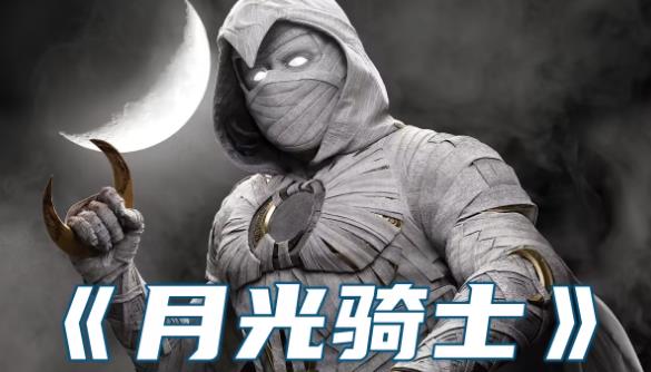 月光骑士周几更新 月光骑士更新时间介绍
