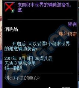 DNF积木世界的谢意辅助装备礼盒怎样 DNF积木世界的谢意辅助装备属性及其获取方法介绍