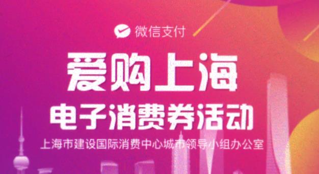 爱购上海电子消费券怎么用 爱购上海电子消费券使用方法介绍