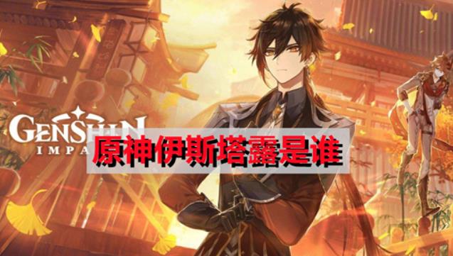 原神伊斯塔路是谁 原神伊斯塔露人物介绍