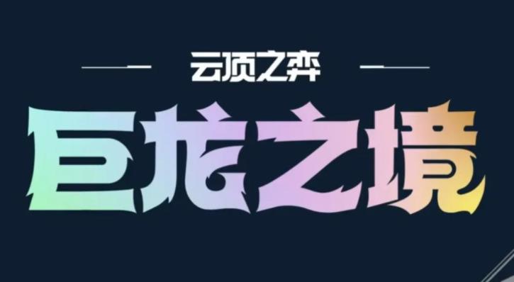 云顶之弈金鳞龙怎么选择阵容 顶之弈金鳞龙阵容最强搭配推荐