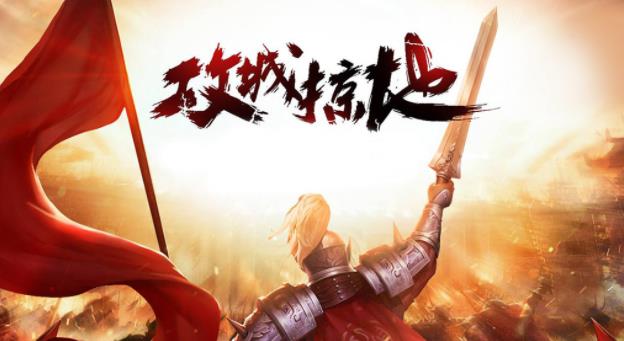 攻城掠地武将如何搭配套装 攻城掠地武将套装选择攻略