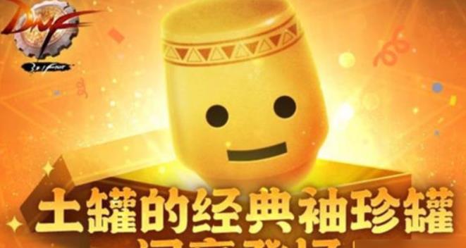 DNF土罐的经典袖珍罐怎么开 DNF土罐的经典袖珍罐打开方法