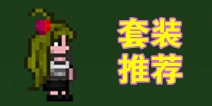 dnf泰拉瑞亚召唤师毕业装备怎么搭配 泰拉瑞亚召唤师毕业装备和召唤师套装攻略