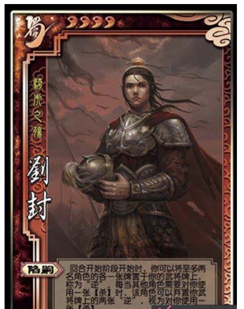 三国杀刘封的技能实战强度如何？三国杀刘封技能详解解析