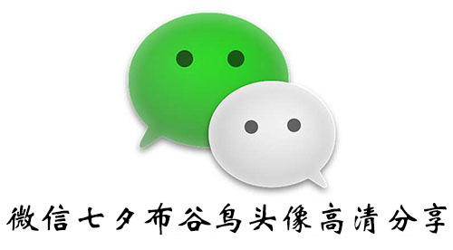 七夕布谷鸟表情包大全 微信七夕布谷鸟头像高清分享