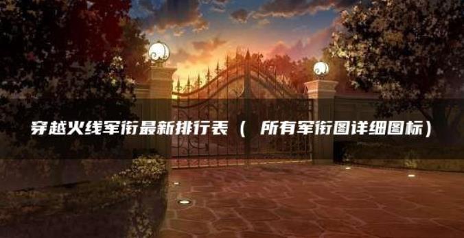 cf等级军衔表2020最新图  cf穿越火线等级军衔表