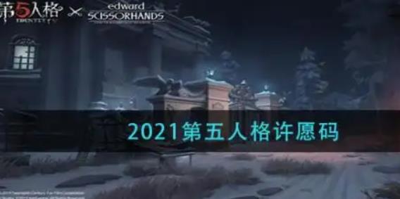 第五人格许愿码怎么兑换免费领取 第五人格许愿码2022可以重复使用