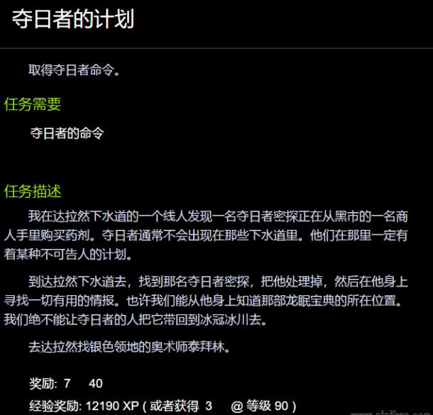 魔兽世界夺日者的计划怎么做 wow夺日者的计划任务攻略