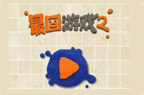 最囧游戏2第8关怎么过?最囧游戏2第8关找出与众不同的一只羊攻略