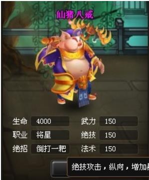 神仙道仙猪八戒怎么获得 神仙道仙猪八戒绝技属性介绍