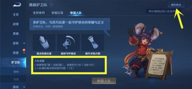 王者荣耀怎么加入鹰眼护卫队？鹰眼护卫队加入条件介绍