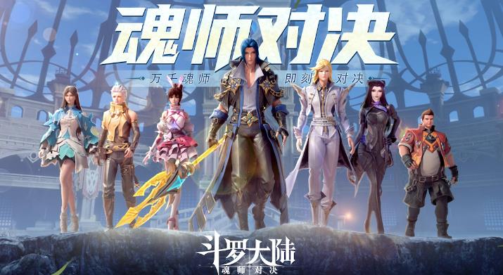 斗罗大陆魂师对决阵容怎么搭配 斗罗大陆魂师对决最强阵容搭配推荐