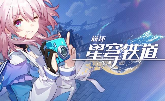 崩坏星穹铁道预抽卡网页活动入口 崩坏星穹铁道预抽卡活动时间及奖励介绍