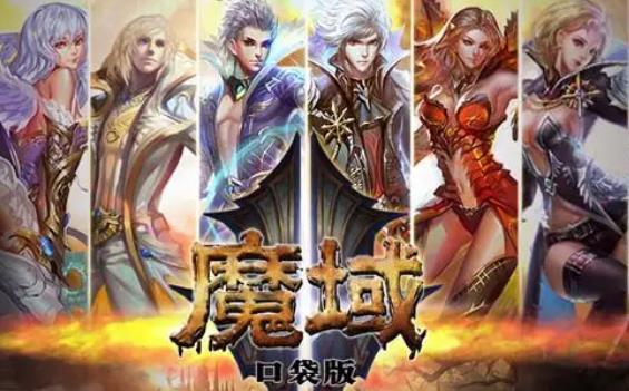 魔域口袋版新区开局有哪些 魔域口袋版新区开局攻略